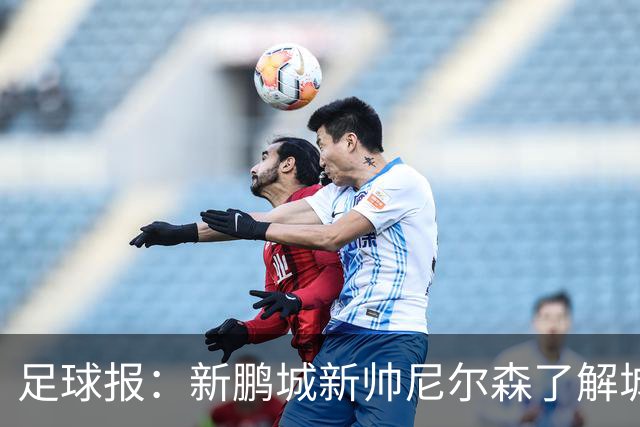 足球报：新鹏城新帅尼尔森了解城市集团理念，教练组会有变化